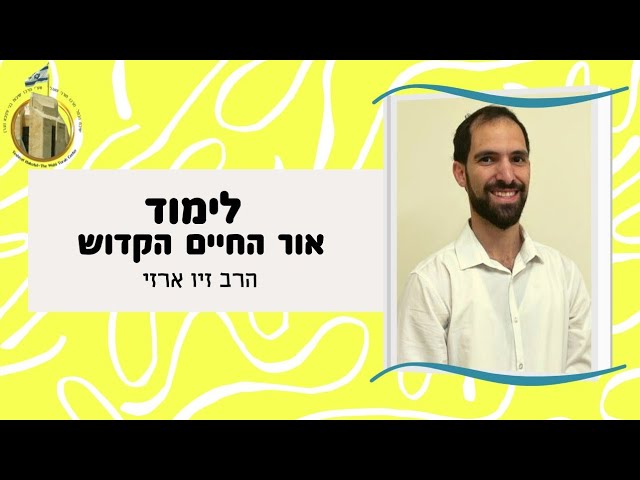 גודל מעלת ארץ ישראל לעומת חוצפת המרגלים | אור החיים הקדוש לפרשת שלח | הרב זיו ארזי